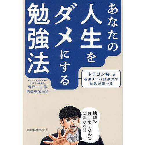 あなたの人生をダメにする勉強法 「ドラゴン桜」式最強タイパ勉強法で結果が変わる/青戸一之/西岡壱誠