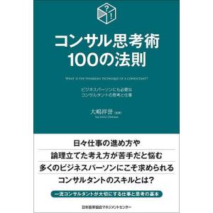 〔予約〕コンサル思考術100の法則/大嶋祥誉｜boox