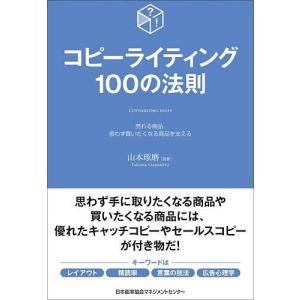 〔予約〕コピーライティング100の法則/山本琢磨｜boox