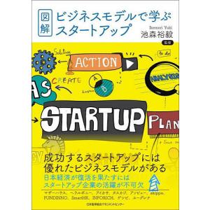 〔予約〕図解・ビジネスモデルで学ぶスタートアップ/池森裕毅｜boox