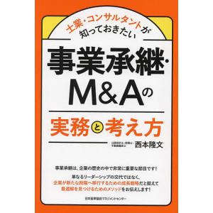 〔予約〕事業承継・M&Aの実務と考え方/西本隆文｜boox