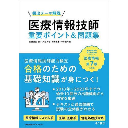 頻出テーマ解説医療情報技師重要ポイント&amp;問題集/内藤道夫/入江真行/鈴木茂孝