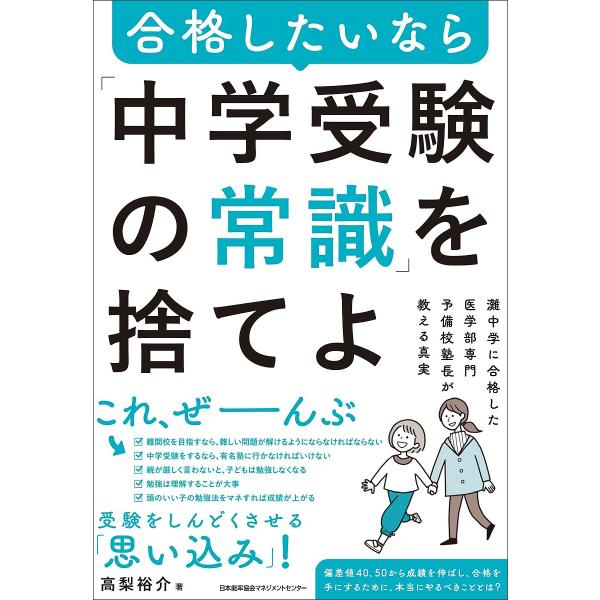 合格したいなら「中学受験の常識」を捨てよ 灘中学に合格した医学部専門予備校塾長が教える真実/高梨裕介