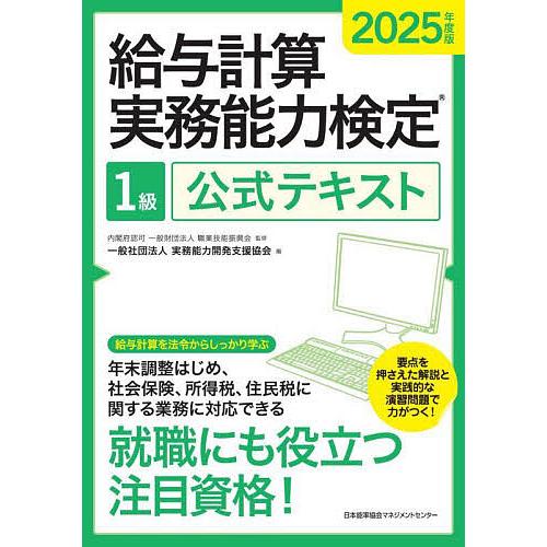 給与計算実務能力検定1級公式テキスト 2025年度版/職業技能振興会/実務能力開発支援協会