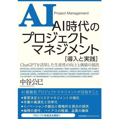AI時代のプロジェクトマネジメント〈導入と実践〉 ChatGPTを活用した生産性の向上と価値の創出/...