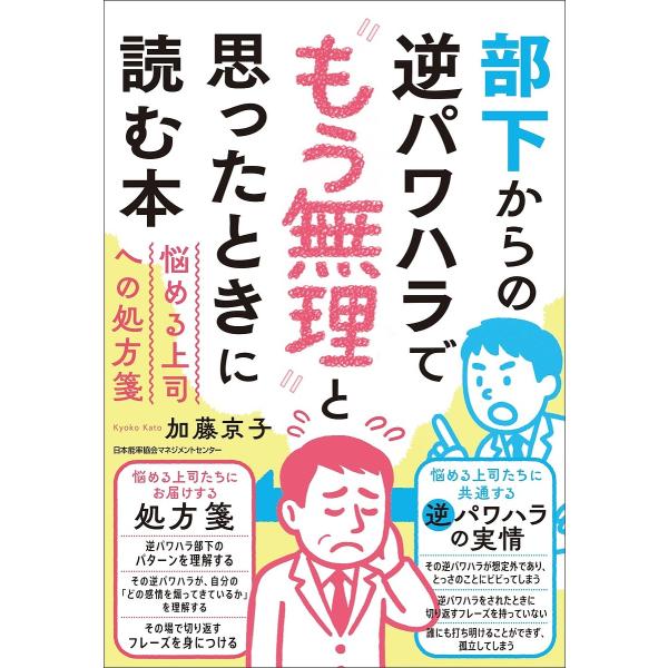 部下からの逆パワハラで“もう無理”と思ったときに読む本 悩める上司への処方箋/加藤京子