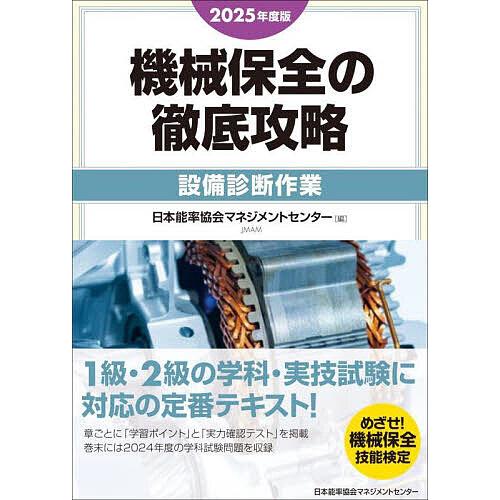 機械保全の徹底攻略 2025年度版設備診断作業