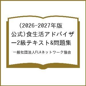 〔予約〕2026-2027年版(公式)食生活アドバイザー2級テキスト&amp;問題集/一般社団法人FLAネッ...