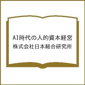 〔予約〕AI時代の人的資本経営/株式会社日本総合研究所