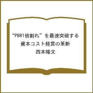 〔予約〕“PBR1倍割れ”を最速突破する 資本コスト経営の革新/西本隆文