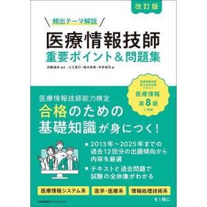 頻出テーマ解説医療情報技師重要ポイント&...の商品画像