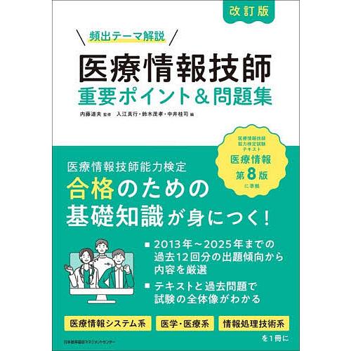 頻出テーマ解説医療情報技師重要ポイント&amp;問題集/内藤道夫/入江真行/鈴木茂孝
