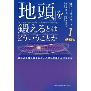 「地頭」を鍛えるとはどういうことか 1/オットー・ラスキー/中土井僚/江尻美由紀