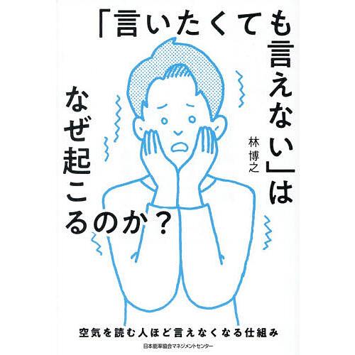 「言いたくても言えない」はなぜ起こるのか? 空気を読む人ほど言えなくなる仕組み/林博之