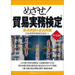めざせ!貿易実務検定 要点解説&過去問題/日本貿易実務検定協会
