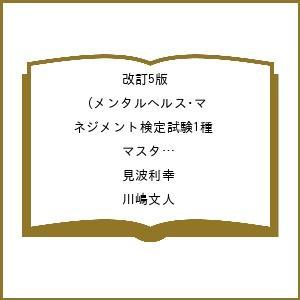 〔予約〕改訂5版 メンタルヘルス・マネジメント検定試験1種(マスターコース)重要ポイント&問題集/見波利幸/川嶋文人