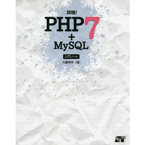 詳細!PHP7+MySQL入門ノート/大重美幸