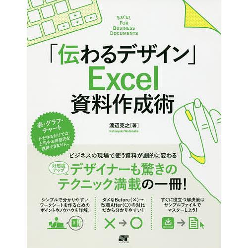 「伝わるデザイン」Excel資料作成術 好感度アップ/渡辺克之