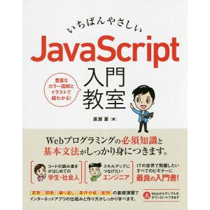 いちばんやさしいJavaScript入門教室 Webアプリの基礎知識とスキルがこの一冊でしっかり身につきます。/廣瀬豪｜boox