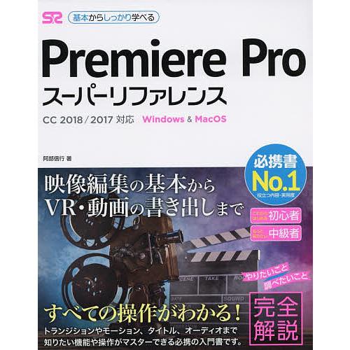 Premiere Proスーパーリファレンス Windows &amp; MacOS 基本からしっかり学べる...
