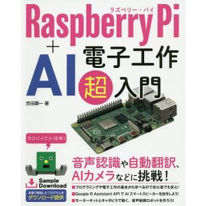 Raspberry Pi+AI電子工作超入門/吉田顕一