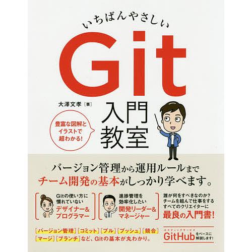 いちばんやさしいGit入門教室 チーム開発を効率化する必須知識と活用法のすべて/大澤文孝