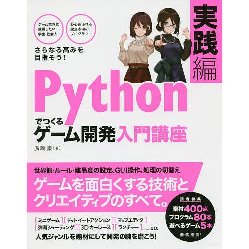 Pythonでつくるゲーム開発入門講座 実践編/廣瀬豪