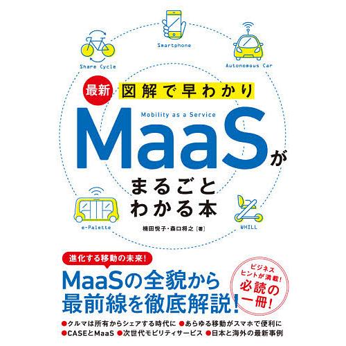 最新図解で早わかりMaaSがまるごとわかる本/楠田悦子/森口将之