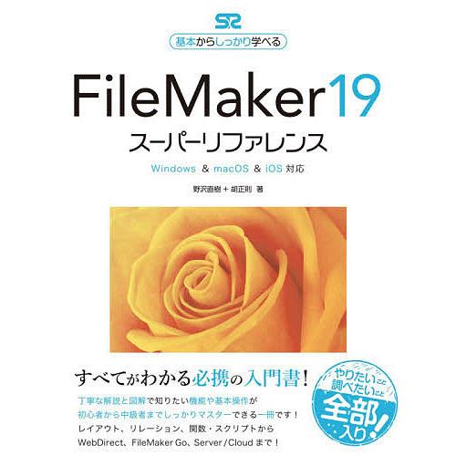 FileMaker 19スーパーリファレンス 基本からしっかり学べる/野沢直樹/胡正則