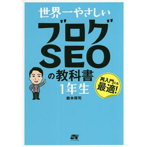 世界一やさしいブログSEOの教科書1年生 再入門にも最適!/鈴木将司