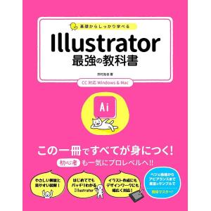 基礎からしっかり学べるIllustrator最強の教科書/井村克也