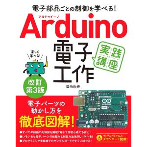 Arduino電子工作実践講座 電子部品ごとの制御を学べる/福田和宏