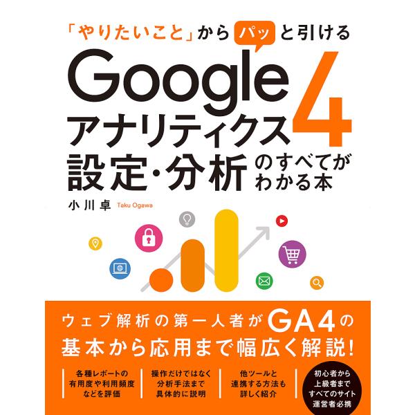 「やりたいこと」からパッと引けるGoogleアナリティクス4設定・分析のすべてがわかる本/小川卓