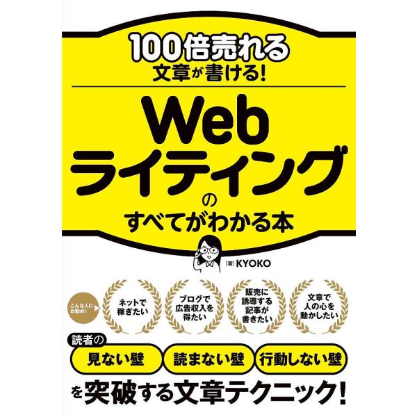 100倍売れる文章が書ける!Webライティングのすべてがわかる本/KYOKO