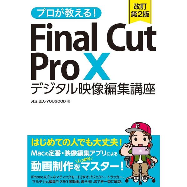 プロが教える!Final Cut Pro 10デジタル映像編集講座/月足直人