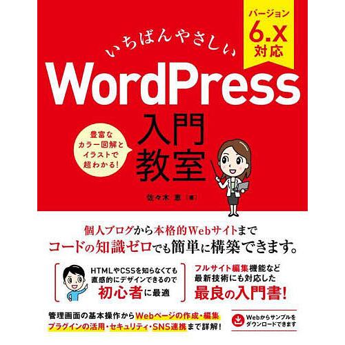 いちばんやさしいWordPress入門教室 ブログからサイト運営までノーコードで開発できます!/佐々...