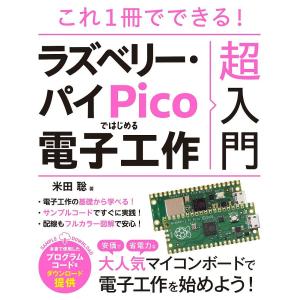 これ1冊でできる!ラズベリー・パイPicoではじめる電子工作超入門/米田聡｜boox