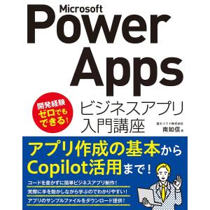 Microsoft Power Appsビジネスアプリ入門講座/南如信