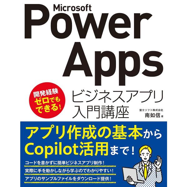 Microsoft Power Appsビジネスアプリ入門講座/南如信