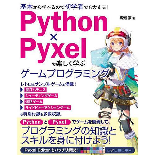 Python×Pyxelで楽しく学ぶゲームプログラミング 基本から学べるので初学者でも大丈夫!/廣瀬...