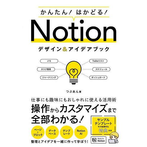 かんたん!はかどる!Notionデザイン&amp;アイデアブック/つぶあん