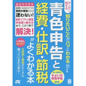 青色申告と経費・仕訳・節税がよくわかる本 ダンゼン得する知りたいことがパッとわかる/脇田弥輝｜boox