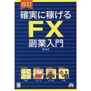 確実に稼げるFX副業入門/堀祐士｜boox