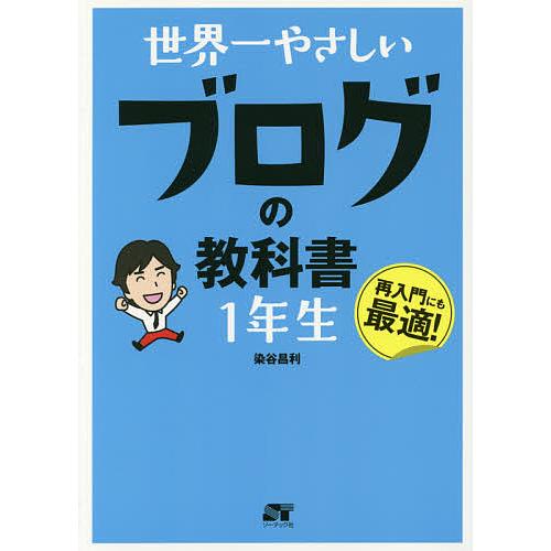 世界一やさしいブログの教科書1年生 再入門にも最適!/染谷昌利