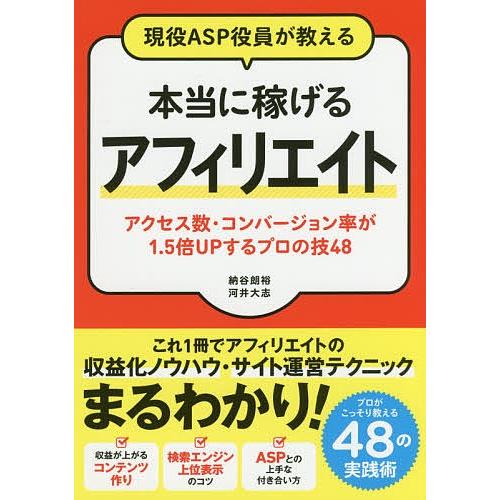 現役ASP役員が教える本当に稼げるアフィリエイト アクセス数・コンバージョン率が1.5倍UPするプロ...