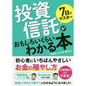 7日でマスター投資信託がおもしろいくらいわかる本 初心者にいちばんやさしいお金の殖やし方/梶田洋平