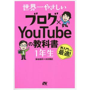 世界一やさしいブログ×YouTubeの教科書1年生 再入門にも最適!/染谷昌利/木村博史｜boox