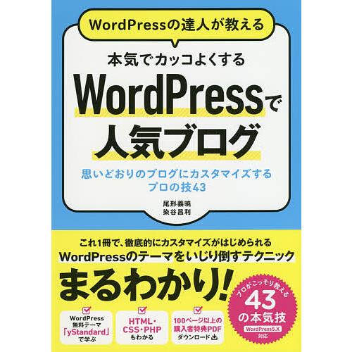 WordPressの達人が教える本気でカッコよくするWordPressで人気ブログ 思いどおりのブロ...