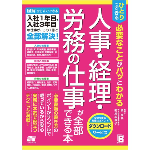 ひとりでできる必要なことがパッとわかる人事・経理・労務の仕事が全部できる本/原尚美/菊地加奈子