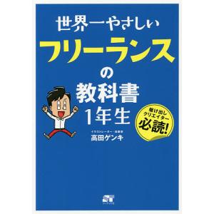 世界一やさしいフリーランスの教科書1年生 駆け出しクリエイター必読/高田ゲンキ